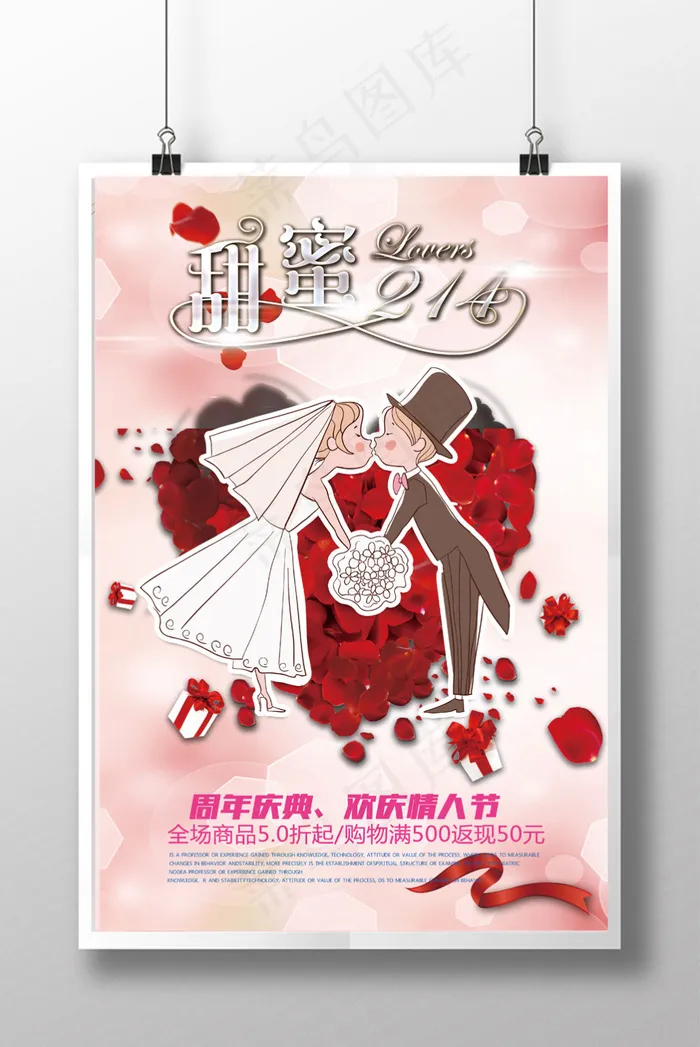 甜蜜214情人节海报宣传(3543X5315(DPI:150))psd模版下载