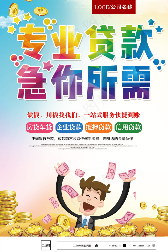 大气绚丽金融贷款宣传海报展板