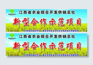 新型合作示范项目图片