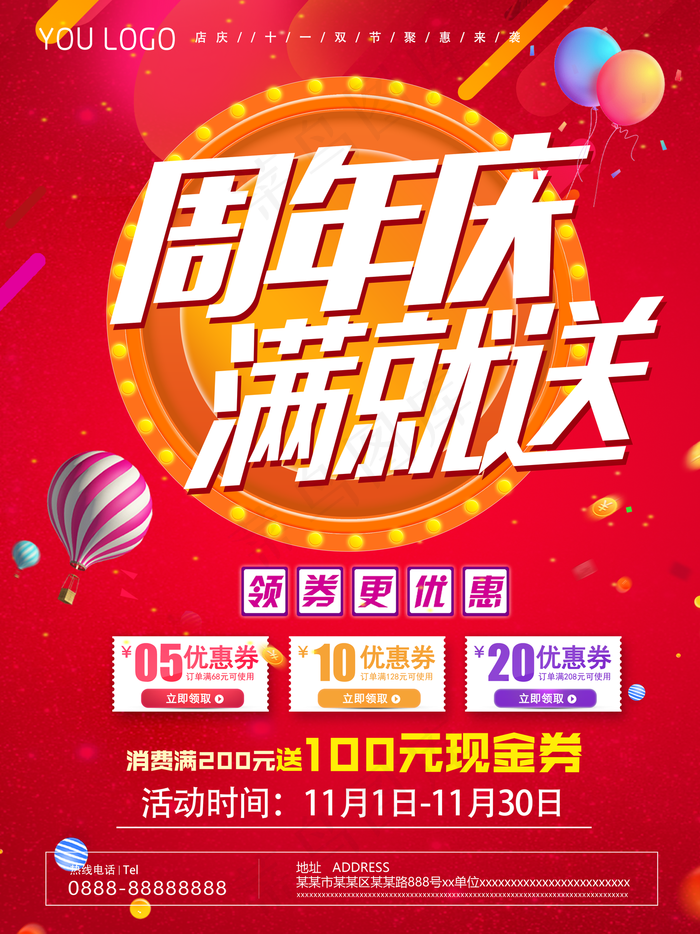 2018年红色周年庆促销海报