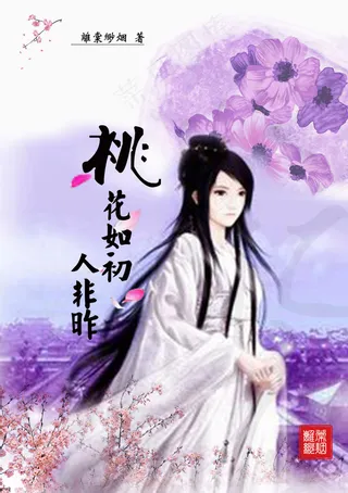 桃花如初人非昨