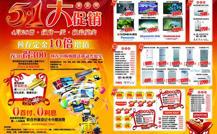 五一家电大促销图片(5102X3437(DPI:300))psd模版下载