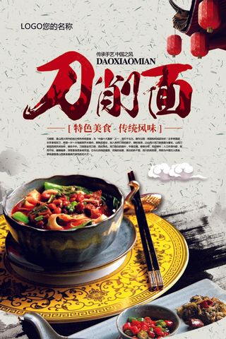 2017个性时尚刀削面海报模板