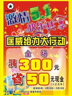 五一匡威dm单海报图片