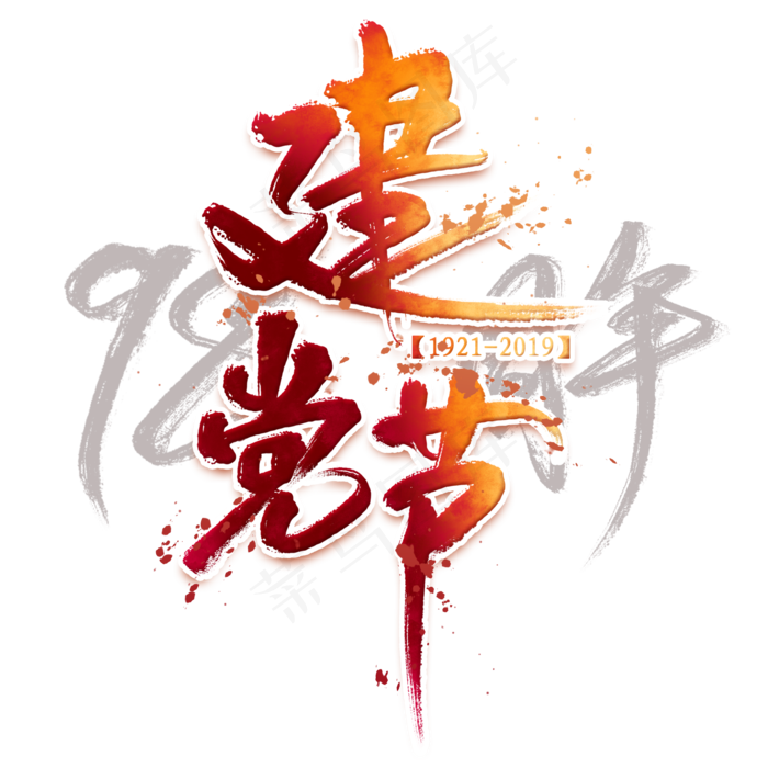 建党节毛笔艺术字建党节毛笔艺术字psd模版下载