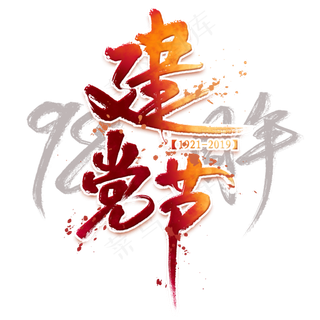 建党节毛笔艺术字建党节毛笔艺术字