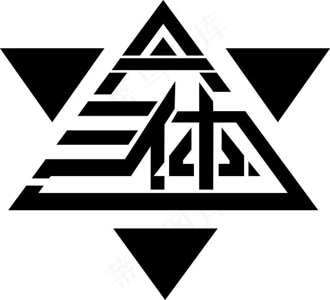 三体矢量LOGOai矢量模版下载