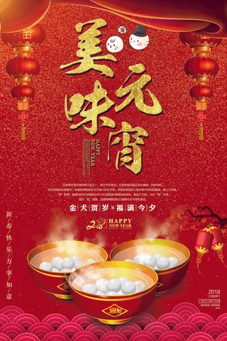 2018红色美味元宵美食海报
