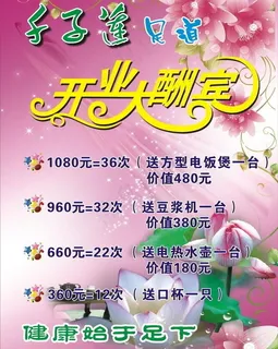 足疗 开业酬宾图片