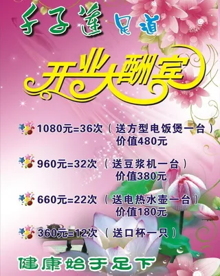 足疗 开业酬宾图片