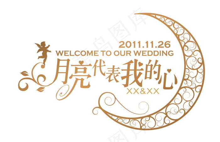 黄色月亮代表我的心婚礼主题logo...cdr矢量模版下载
