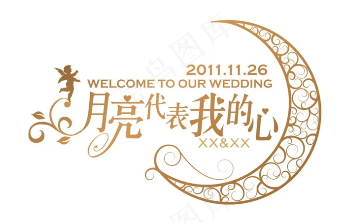黄色月亮代表我的心婚礼主题logo...cdr矢量模版下载