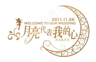 黄色月亮代表我的心婚礼主题logo...