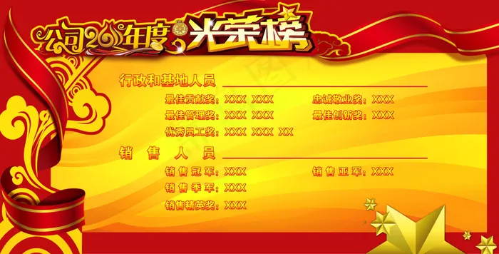 年会优秀员工光荣榜(15024X7654(DPI:72))psd模版下载