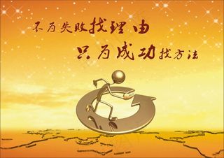 不为失败找理由只为成功找方法