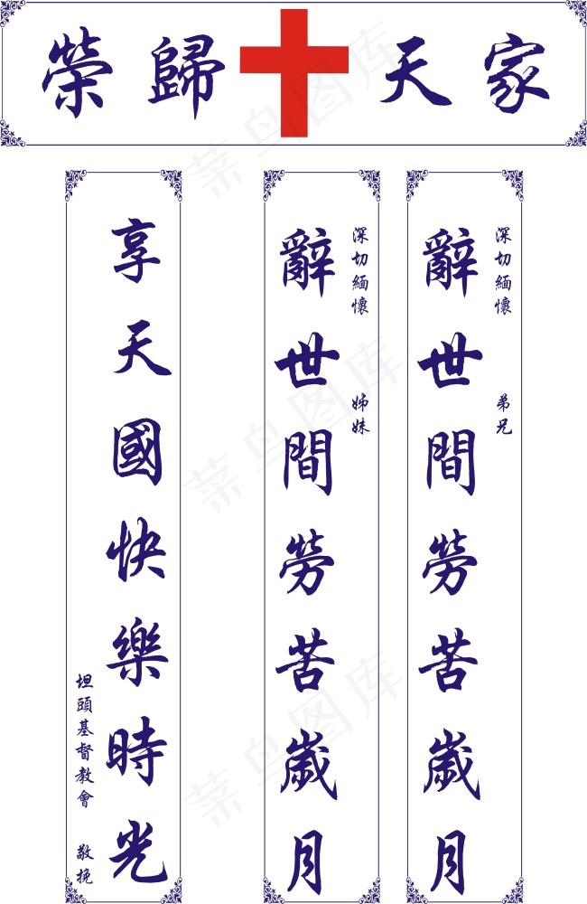 基督教对联cdr矢量模版下载