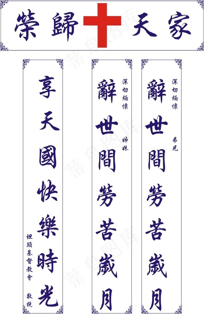 基督教对联cdr矢量模版下载