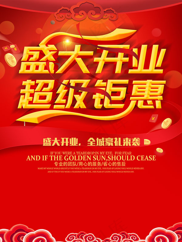 盛大开业超级钜惠活动海报