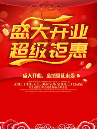 盛大开业超级钜惠活动海报