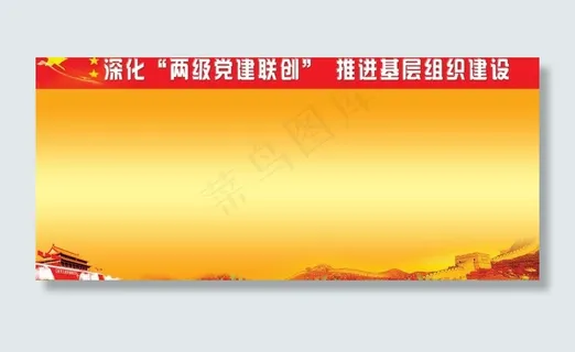 深化两级党建联创展板图片