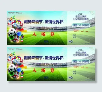 酣畅啤酒节激情世界杯入场券