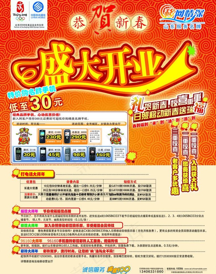 移动 盛大开业海报图片psd模版下载