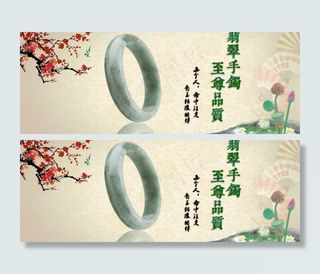 翡翠手镯淘宝首页焦点图片