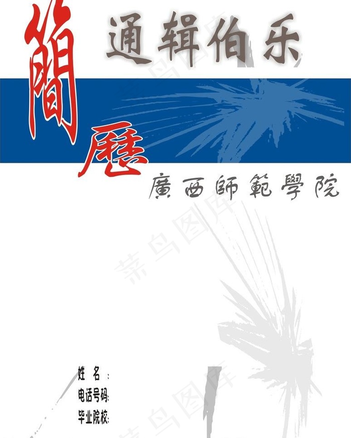 简历封面图片
