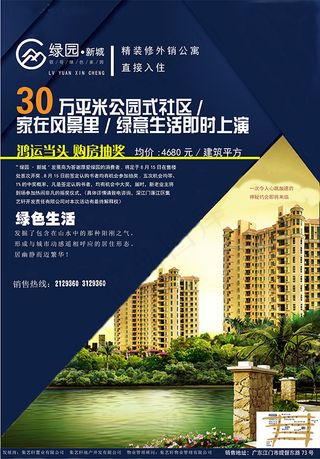 楼盘宣传海报