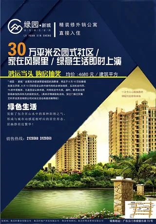 楼盘宣传海报