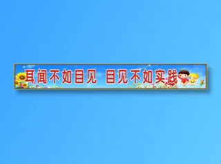 耳闻不如目见  目见不如实践