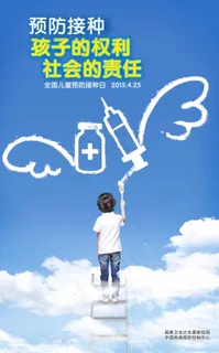 预防接种海报