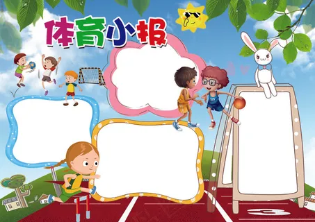 体育小报运动会健身小报模板