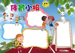 体育小报运动会健身小报模板
