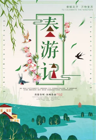 时尚简洁春游春游记海报