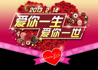 爱你一死一生PSD情人节吊旗