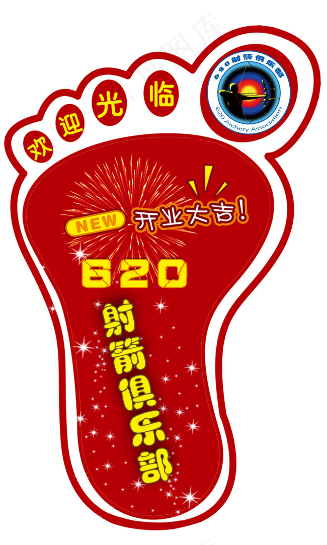 620射箭俱乐部小脚印psd模版下载