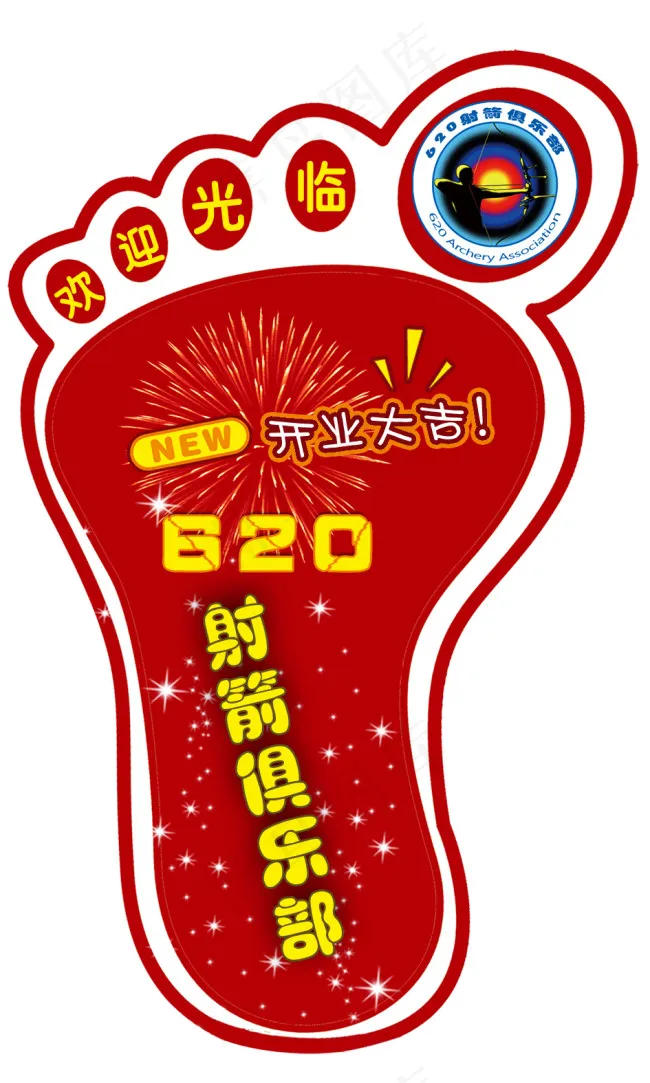620射箭俱乐部小脚印psd模版下载