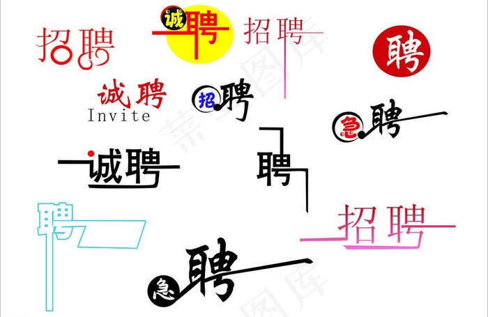 招聘艺术字图片