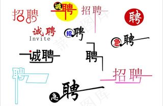 招聘艺术字图片