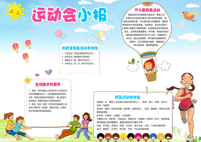 卡通运动会体育小报模板