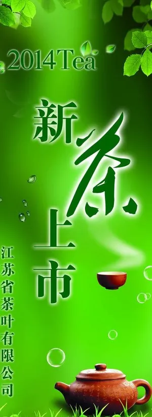 新茶上市图片