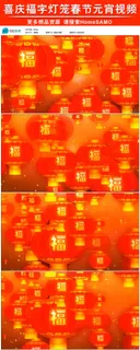 喜庆中国风福字灯笼舞台led循环背...