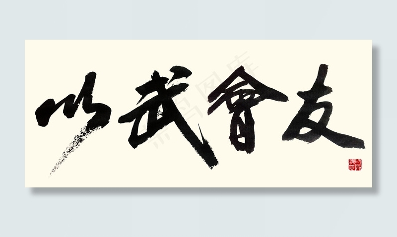 聚马凉石 以武会友