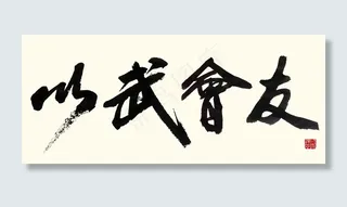 聚马凉石 以武会友