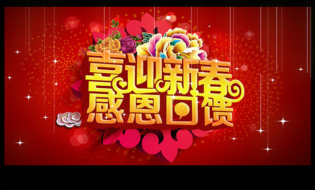 喜迎新春感恩回馈psd模版下载