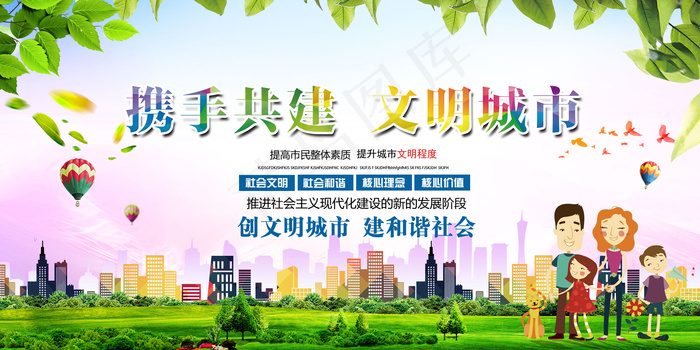 携手共建文明城市主题创建文明城市宣...