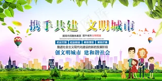 携手共建文明城市主题创建文明城市宣...