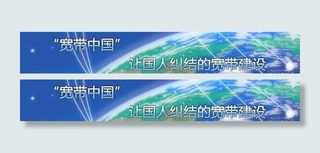 宽带中国横幅图片