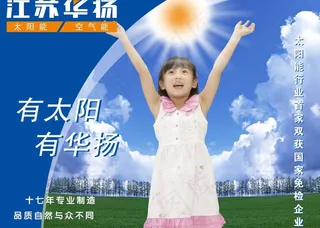 华扬太阳能图片